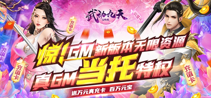 武动九天（GM特权）